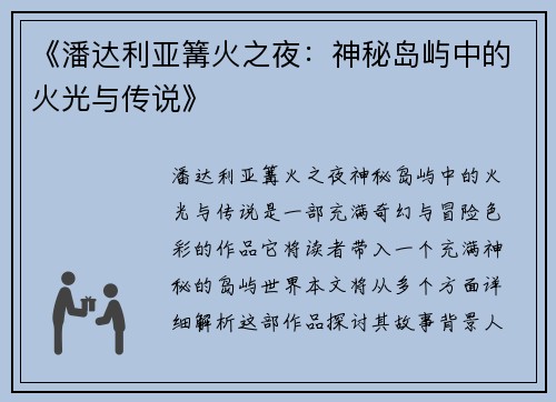 《潘达利亚篝火之夜：神秘岛屿中的火光与传说》