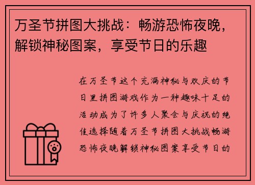 万圣节拼图大挑战：畅游恐怖夜晚，解锁神秘图案，享受节日的乐趣