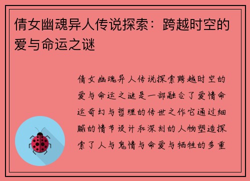 倩女幽魂异人传说探索：跨越时空的爱与命运之谜