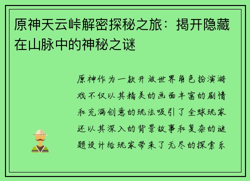 原神天云峠解密探秘之旅：揭开隐藏在山脉中的神秘之谜