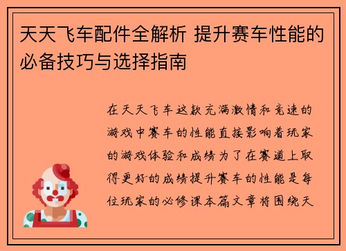 天天飞车配件全解析 提升赛车性能的必备技巧与选择指南