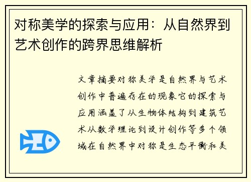 对称美学的探索与应用：从自然界到艺术创作的跨界思维解析