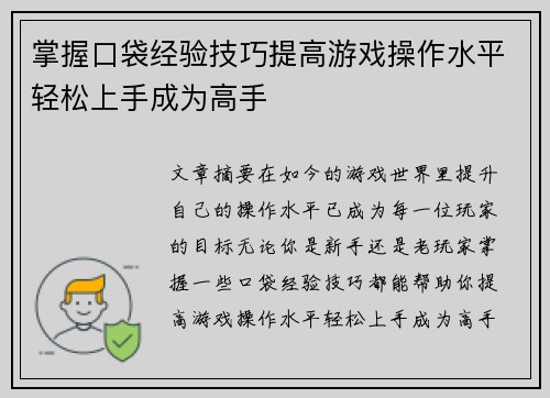 掌握口袋经验技巧提高游戏操作水平轻松上手成为高手