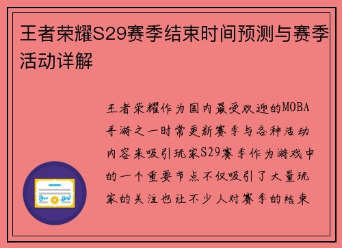 王者荣耀S29赛季结束时间预测与赛季活动详解