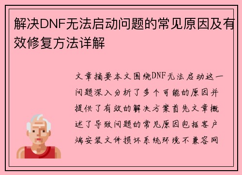 解决DNF无法启动问题的常见原因及有效修复方法详解