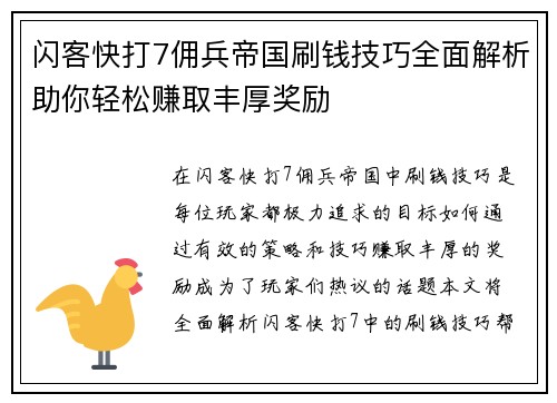 闪客快打7佣兵帝国刷钱技巧全面解析助你轻松赚取丰厚奖励