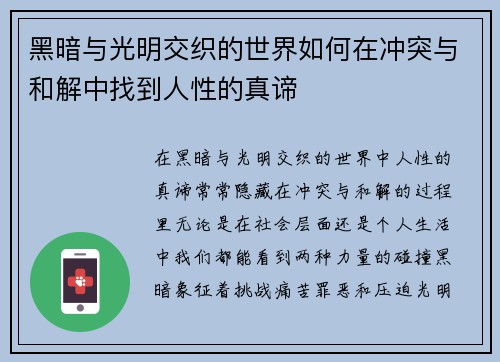 黑暗与光明交织的世界如何在冲突与和解中找到人性的真谛