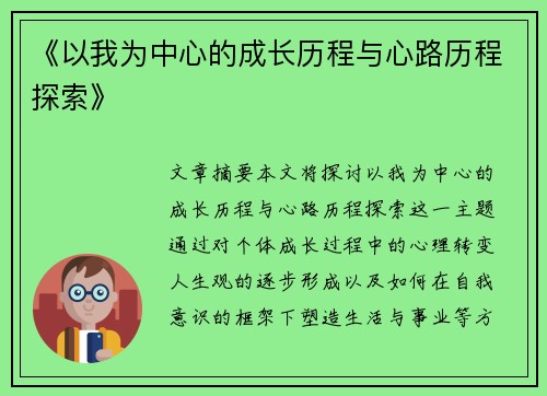 《以我为中心的成长历程与心路历程探索》