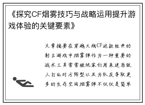 《探究CF烟雾技巧与战略运用提升游戏体验的关键要素》