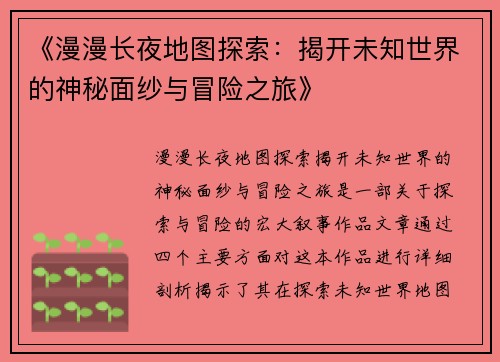 《漫漫长夜地图探索：揭开未知世界的神秘面纱与冒险之旅》