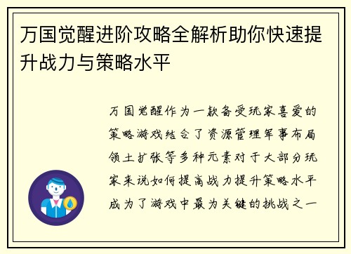 万国觉醒进阶攻略全解析助你快速提升战力与策略水平