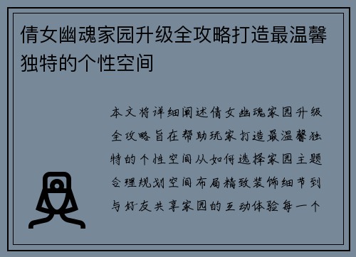 倩女幽魂家园升级全攻略打造最温馨独特的个性空间