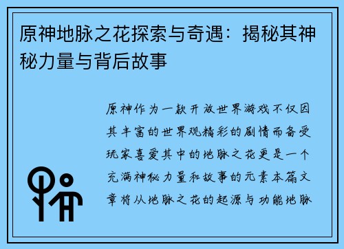 原神地脉之花探索与奇遇：揭秘其神秘力量与背后故事