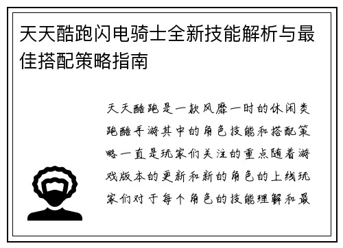 天天酷跑闪电骑士全新技能解析与最佳搭配策略指南