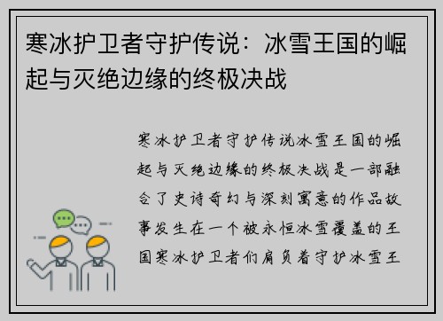 寒冰护卫者守护传说：冰雪王国的崛起与灭绝边缘的终极决战