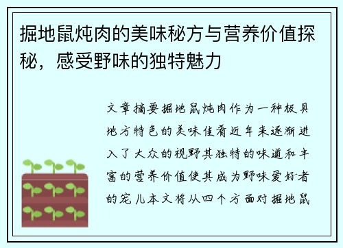 掘地鼠炖肉的美味秘方与营养价值探秘，感受野味的独特魅力