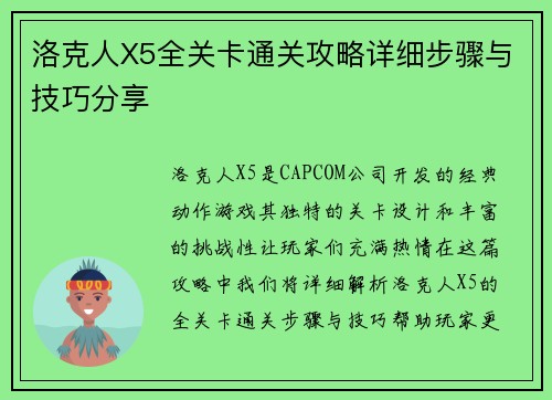 洛克人X5全关卡通关攻略详细步骤与技巧分享