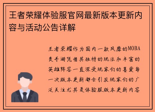 王者荣耀体验服官网最新版本更新内容与活动公告详解