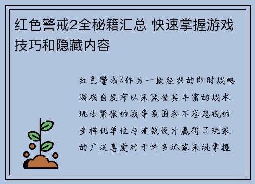 红色警戒2全秘籍汇总 快速掌握游戏技巧和隐藏内容