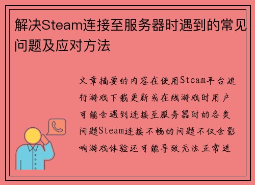 解决Steam连接至服务器时遇到的常见问题及应对方法