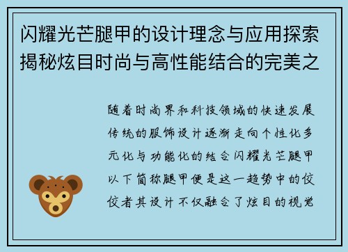 闪耀光芒腿甲的设计理念与应用探索揭秘炫目时尚与高性能结合的完美之作