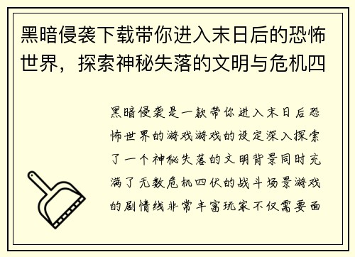 黑暗侵袭下载带你进入末日后的恐怖世界，探索神秘失落的文明与危机四伏的战斗场景