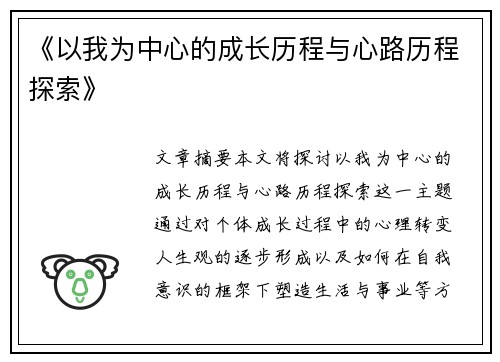 《以我为中心的成长历程与心路历程探索》
