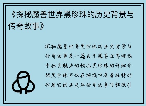 《探秘魔兽世界黑珍珠的历史背景与传奇故事》