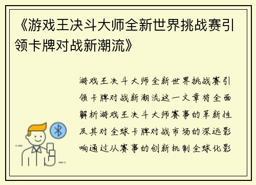 《游戏王决斗大师全新世界挑战赛引领卡牌对战新潮流》