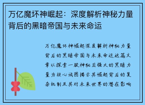 万亿魔坏神崛起：深度解析神秘力量背后的黑暗帝国与未来命运