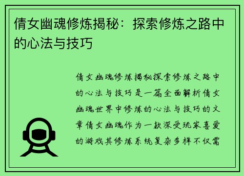倩女幽魂修炼揭秘：探索修炼之路中的心法与技巧