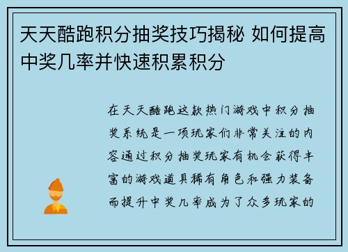 天天酷跑积分抽奖技巧揭秘 如何提高中奖几率并快速积累积分