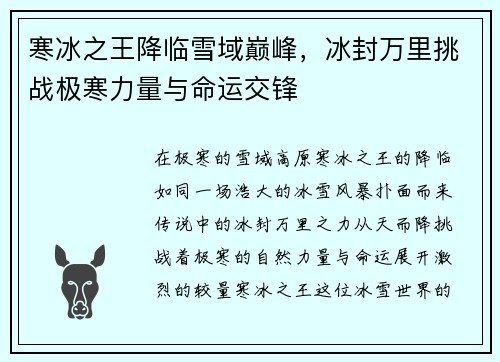 寒冰之王降临雪域巅峰，冰封万里挑战极寒力量与命运交锋