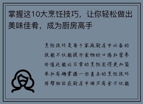 掌握这10大烹饪技巧，让你轻松做出美味佳肴，成为厨房高手