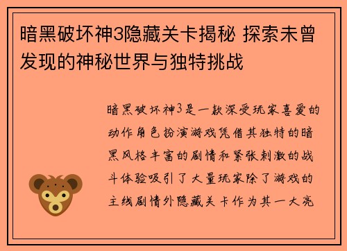 暗黑破坏神3隐藏关卡揭秘 探索未曾发现的神秘世界与独特挑战