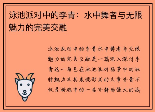 泳池派对中的李青：水中舞者与无限魅力的完美交融