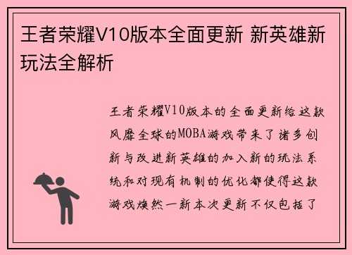 王者荣耀V10版本全面更新 新英雄新玩法全解析