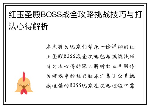 红玉圣殿BOSS战全攻略挑战技巧与打法心得解析