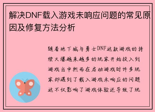 解决DNF载入游戏未响应问题的常见原因及修复方法分析