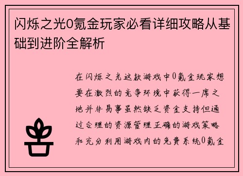闪烁之光0氪金玩家必看详细攻略从基础到进阶全解析