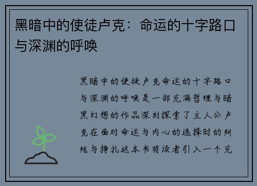 黑暗中的使徒卢克：命运的十字路口与深渊的呼唤