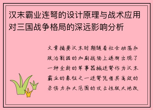 汉末霸业连弩的设计原理与战术应用对三国战争格局的深远影响分析