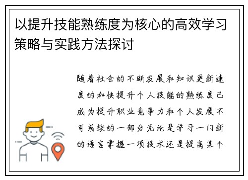 以提升技能熟练度为核心的高效学习策略与实践方法探讨