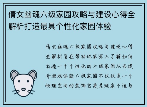 倩女幽魂六级家园攻略与建设心得全解析打造最具个性化家园体验
