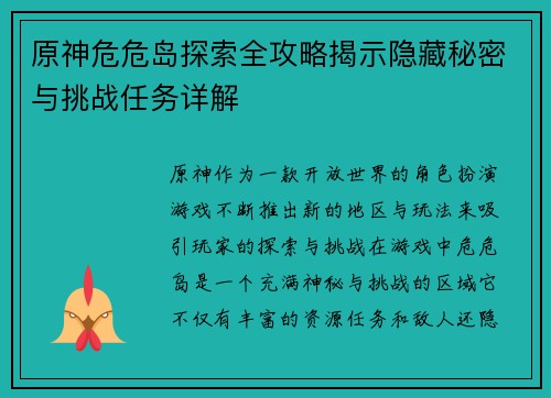 原神危危岛探索全攻略揭示隐藏秘密与挑战任务详解