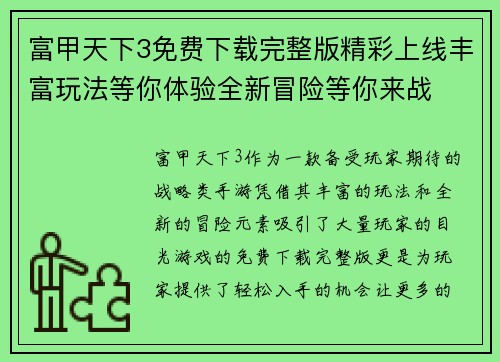 富甲天下3免费下载完整版精彩上线丰富玩法等你体验全新冒险等你来战