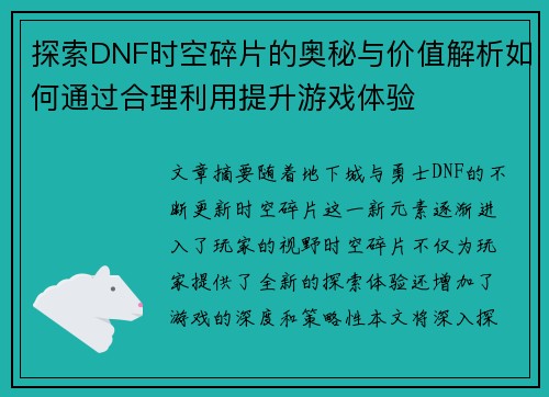 探索DNF时空碎片的奥秘与价值解析如何通过合理利用提升游戏体验