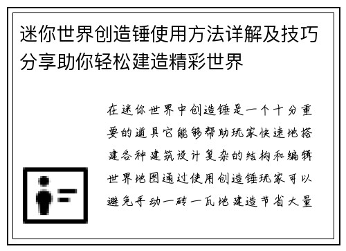 迷你世界创造锤使用方法详解及技巧分享助你轻松建造精彩世界