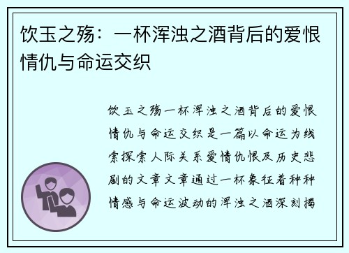饮玉之殇：一杯浑浊之酒背后的爱恨情仇与命运交织