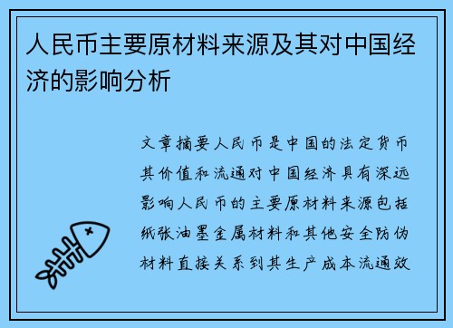 人民币主要原材料来源及其对中国经济的影响分析